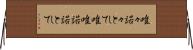 唯々諾々として Horizontal Wall Scroll