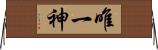 唯一神 Horizontal Wall Scroll