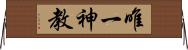 唯一神教 Horizontal Wall Scroll