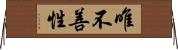 唯不善性 Horizontal Wall Scroll