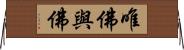 唯佛與佛 Horizontal Wall Scroll