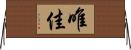 唯佳 Horizontal Wall Scroll