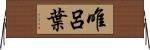 唯呂葉 Horizontal Wall Scroll