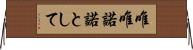 唯唯諾諾として Horizontal Wall Scroll