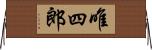 唯四郎 Horizontal Wall Scroll