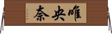唯央奈 Horizontal Wall Scroll