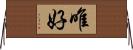 唯好 Horizontal Wall Scroll