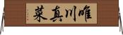 唯川真菜 Horizontal Wall Scroll