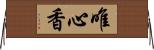 唯心香 Horizontal Wall Scroll