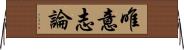 唯意志論 Horizontal Wall Scroll