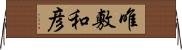 唯敷和彦 Horizontal Wall Scroll