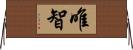 唯智 Horizontal Wall Scroll