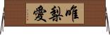 唯梨愛 Horizontal Wall Scroll