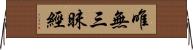 唯無三昧經 Horizontal Wall Scroll