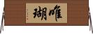 唯瑚 Horizontal Wall Scroll