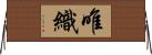 唯織 Horizontal Wall Scroll