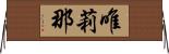 唯莉那 Horizontal Wall Scroll
