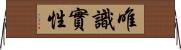 唯識實性 Horizontal Wall Scroll