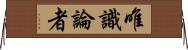 唯識論者 Horizontal Wall Scroll