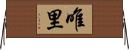 唯里 Horizontal Wall Scroll