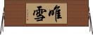 唯雪 Horizontal Wall Scroll