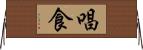 唱食 Horizontal Wall Scroll