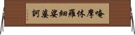 唵摩休羅細娑婆訶 Horizontal Wall Scroll