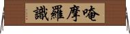 唵摩羅識 Horizontal Wall Scroll