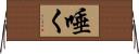 唾く Horizontal Wall Scroll
