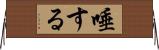 唾する Horizontal Wall Scroll