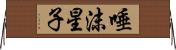 唾沫星子 Horizontal Wall Scroll