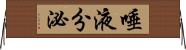 唾液分泌 Horizontal Wall Scroll