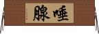 唾腺 Horizontal Wall Scroll