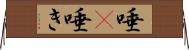 唾(P) Horizontal Wall Scroll