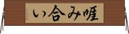 啀み合い Horizontal Wall Scroll