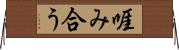 啀み合う Horizontal Wall Scroll