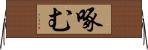 啄む Horizontal Wall Scroll