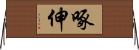 啄伸 Horizontal Wall Scroll