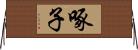 啄子 Horizontal Wall Scroll