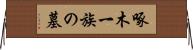 啄木一族の墓 Horizontal Wall Scroll