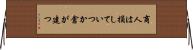 商人は損していつか倉が建つ Horizontal Wall Scroll