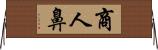 商人鼻 Horizontal Wall Scroll