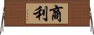 商利 Horizontal Wall Scroll