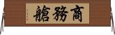 商務艙 Horizontal Wall Scroll
