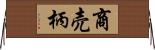 商売柄 Horizontal Wall Scroll