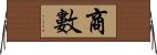 商數 Horizontal Wall Scroll