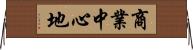 商業中心地 Horizontal Wall Scroll