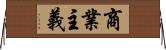 商業主義 Horizontal Wall Scroll