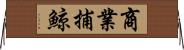 商業捕鯨 Horizontal Wall Scroll