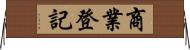 商業登記 Horizontal Wall Scroll